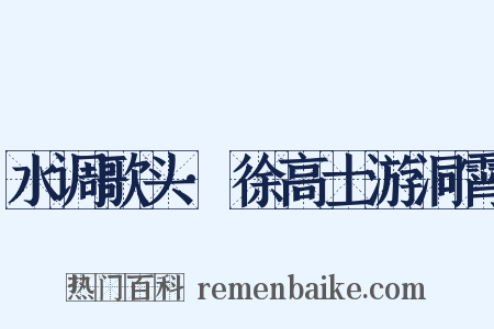 水调歌头·徐高士游洞霄是什么意思的图片